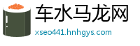 车水马龙网